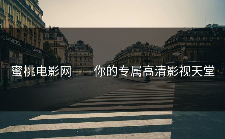 蜜桃电影网——你的专属高清影视天堂