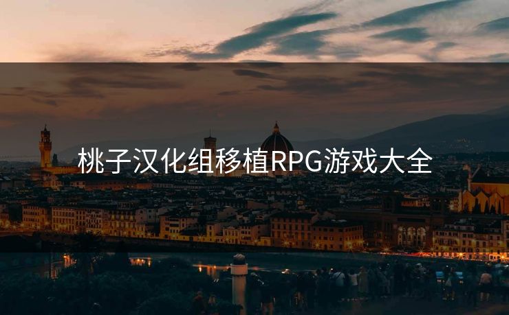 桃子汉化组移植RPG游戏大全