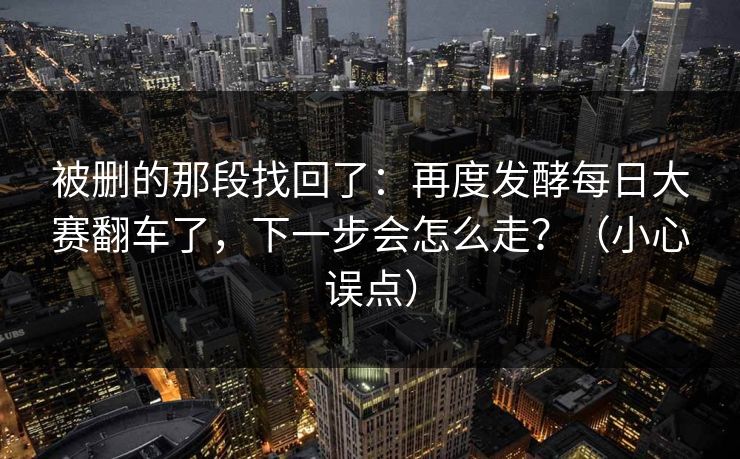 被删的那段找回了：再度发酵每日大赛翻车了，下一步会怎么走？（小心误点）